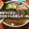 調布の有名ラーメン店『たけちゃんにぼしらーめん』は煮干し系で優しい味わい