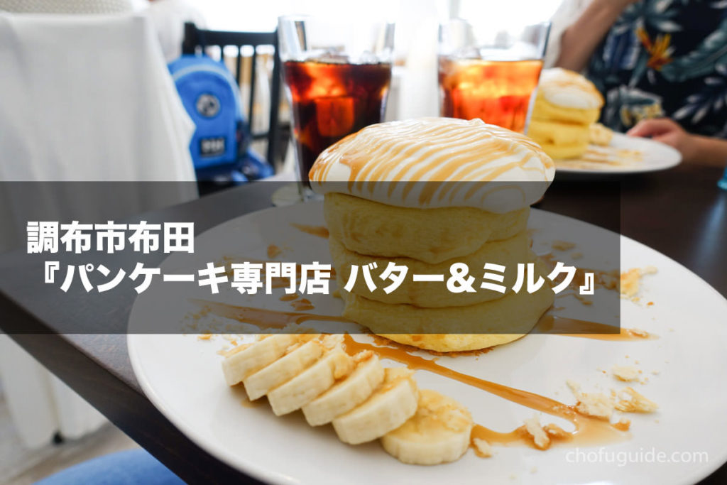 調布市布田駅すぐ『パンケーキ専門店 バター&ミルク』は至高のフワフワ食感