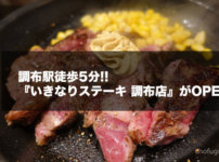 『いきなりステーキ 調布店』がOPEN！駅から徒歩5分の嬉しい立地に開店！