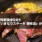 『いきなりステーキ 調布店』がOPEN！駅から徒歩5分の嬉しい立地に開店！
