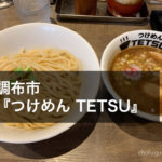 調布駅すぐ『つけめん TETSU』濃厚つけ麺や中華そばまで楽しめる安定の味わい