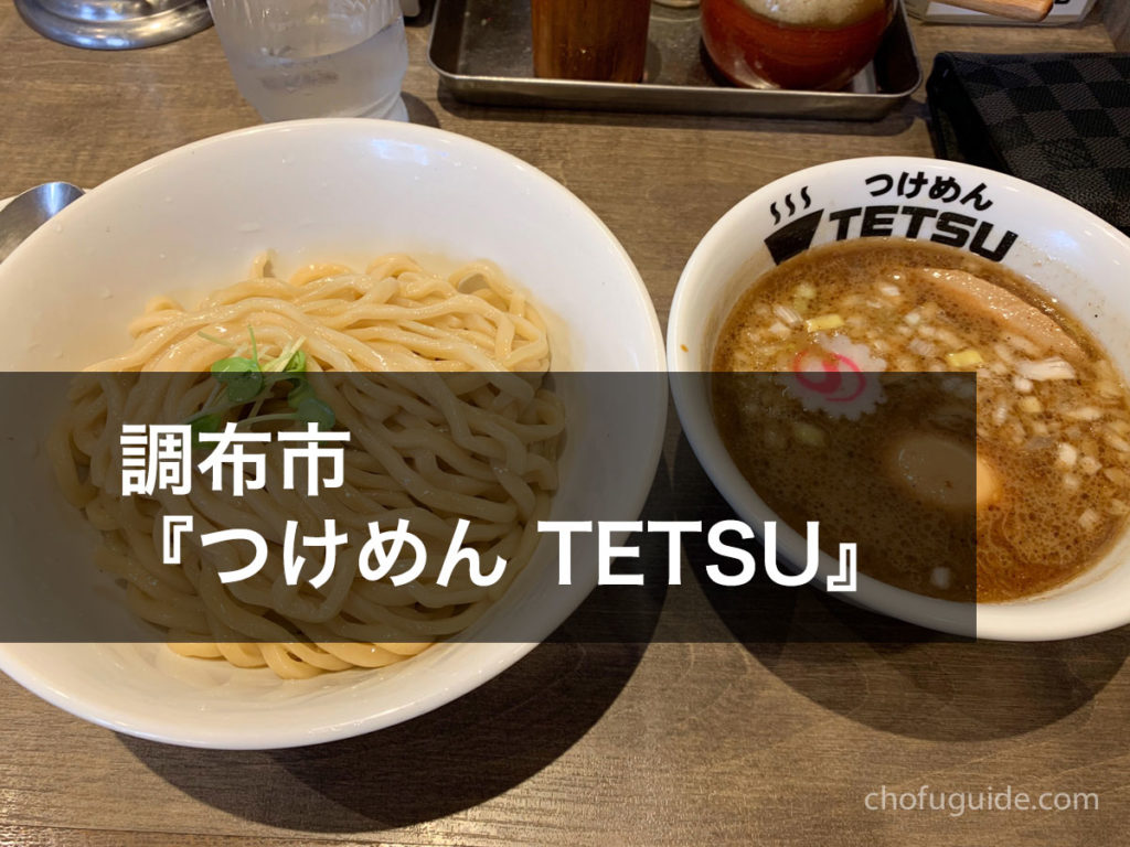 つけ麺 tetsu