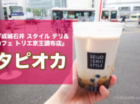 【意外と穴場】『成城石井 スタイル デリ&カフェ トリエ京王調布店』のタピオカ黒糖ミルクティーが美味しい！
