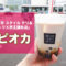【意外と穴場】『成城石井 スタイル デリ&カフェ トリエ京王調布店』のタピオカ黒糖ミルクティーが美味しい！