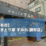 【調布市】『やきとり家 すみれ 調布店』トロトロの「王様レバー」と焼き鳥が魅力！