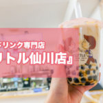 【調布市仙川】タピオカドリンク専門店『アリトル仙川店』可愛くモチモチで甘党好みの美味しさ！