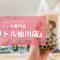 【調布市仙川】タピオカドリンク専門店『アリトル仙川店』可愛くモチモチで甘党好みの美味しさ！