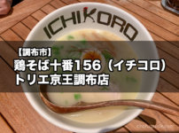 【ラーメンBAR】『鶏そば十番156（イチコロ） トリエ京王調布店』の絶品鶏白湯ラーメンとつけ麺