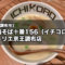 【ラーメンBAR】『鶏そば十番156（イチコロ） トリエ京王調布店』の絶品鶏白湯ラーメンとつけ麺