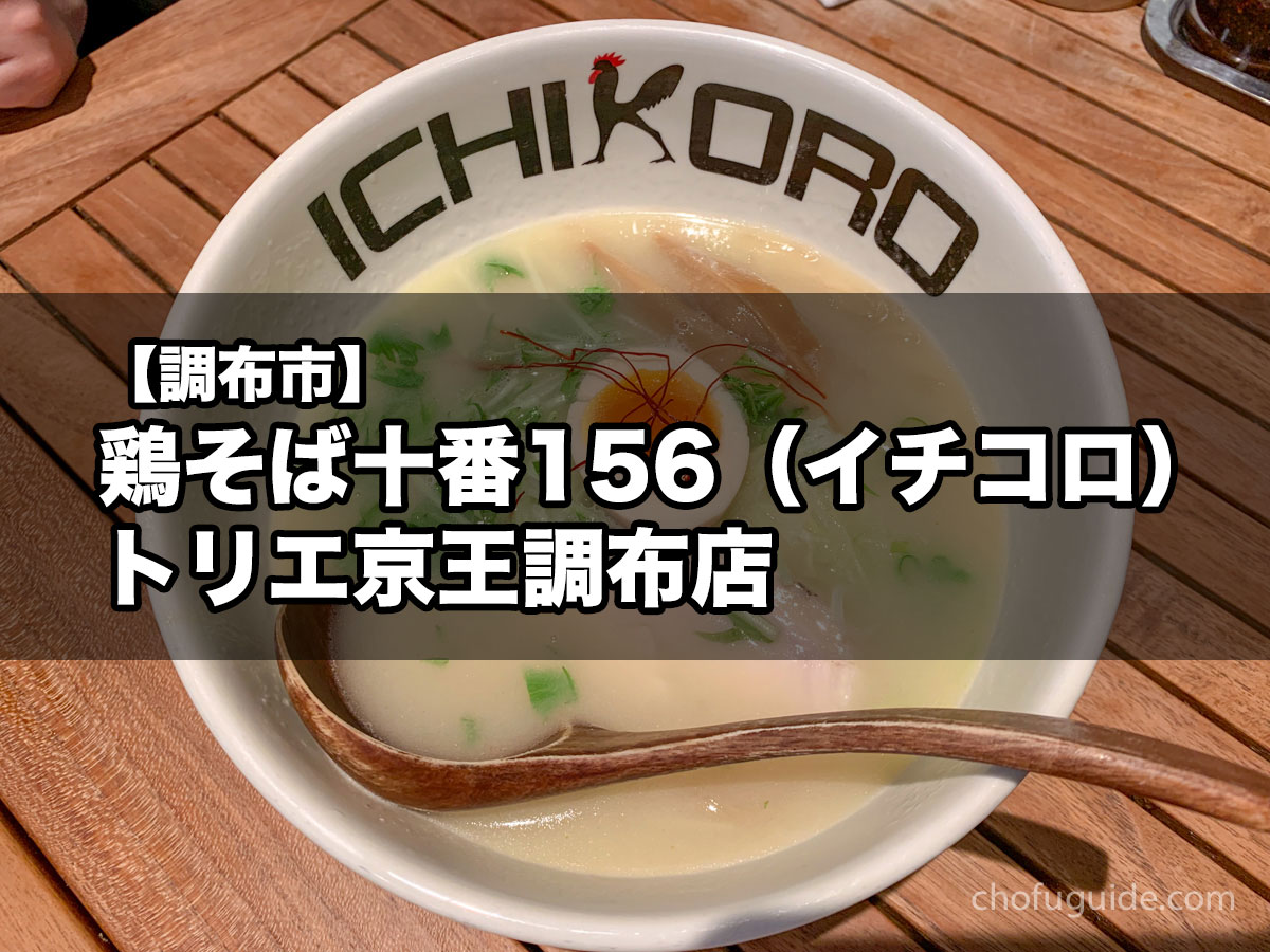 【ラーメンBAR】『鶏そば十番156（イチコロ） トリエ京王調布店』の絶品鶏白湯ラーメンとつけ麺