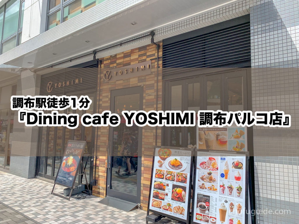 【タピオカあり】『Dining cafe YOSHIMI 調布パルコ店』で黒毛牛担々麺とローストビーフ丼ランチ