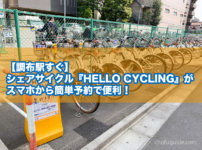 【調布駅すぐ】シェアサイクル『HELLO CYCLING』がスマホから簡単予約で便利！