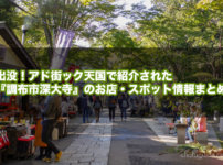 出没！アド街ック天国で紹介された『調布市深大寺』のお店・スポット情報まとめ