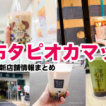 【タピオカマップ】調布市で飲めるタピオカドリンク専門店・新店舗情報まとめ