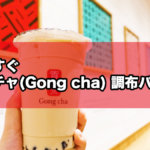 調布に『ゴンチャ(Gong cha) 調布パルコ店』がオープン！オススメ人気メニューを飲み比べレポート！