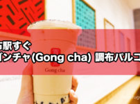 調布に『ゴンチャ(Gong cha) 調布パルコ店』がオープン！オススメ人気メニューを飲み比べレポート！