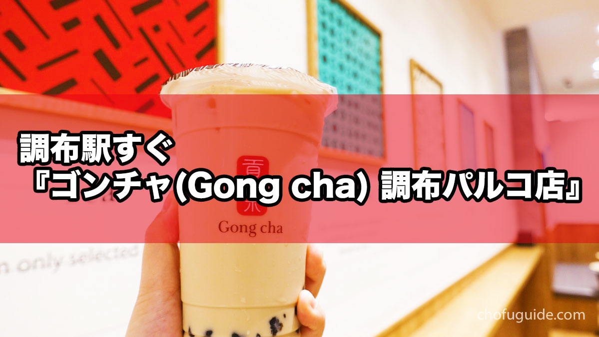 調布に『ゴンチャ(Gong cha) 調布パルコ店』がオープン！オススメ人気メニューを飲み比べレポート！