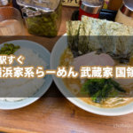 国領駅すぐ『横浜家系らーめん 武蔵家 国領店』調布の家系ラーメンならオススメはここ！