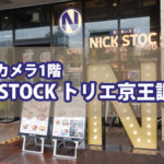 【ビックカメラ1階】『NICK STOCK トリエ京王調布店』で朝から味わう肉々しいモーニング