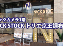 【ビックカメラ1階】『NICK STOCK トリエ京王調布店』で朝から味わう肉々しいモーニング
