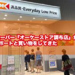 【調布市】9月26日スーパー『オーケーストア調布店』がオープン！早速店内レポートと買い物をしてきた