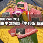 【調布PARCO】山形牛の美味しいお店『牛兵衛 草庵』で至福の焼肉ランチ！