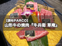 【調布PARCO】山形牛の美味しいお店『牛兵衛 草庵』で至福の焼肉ランチ！
