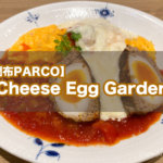 【調布PARCO】チーズと卵料理『Cheese Egg Garden（チーズエッグガーデン）』でチーズ三昧!!