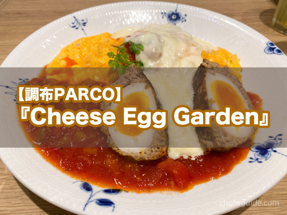 【調布PARCO】チーズと卵料理『Cheese Egg Garden（チーズエッグガーデン）』でチーズ三昧!! 調布ガイド