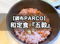 【調布PARCO】1人分ずつ丁寧に釜炊したご飯とおかずの和定食『五穀』を味わう