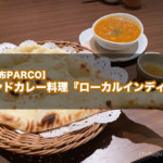 【調布PARCO】インドカレー&インド創作料理『ローカルインディア』で美味しいランチナンを味わう