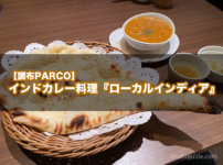 【調布PARCO】インドカレー&インド創作料理『ローカルインディア』で美味しいランチナンを味わう