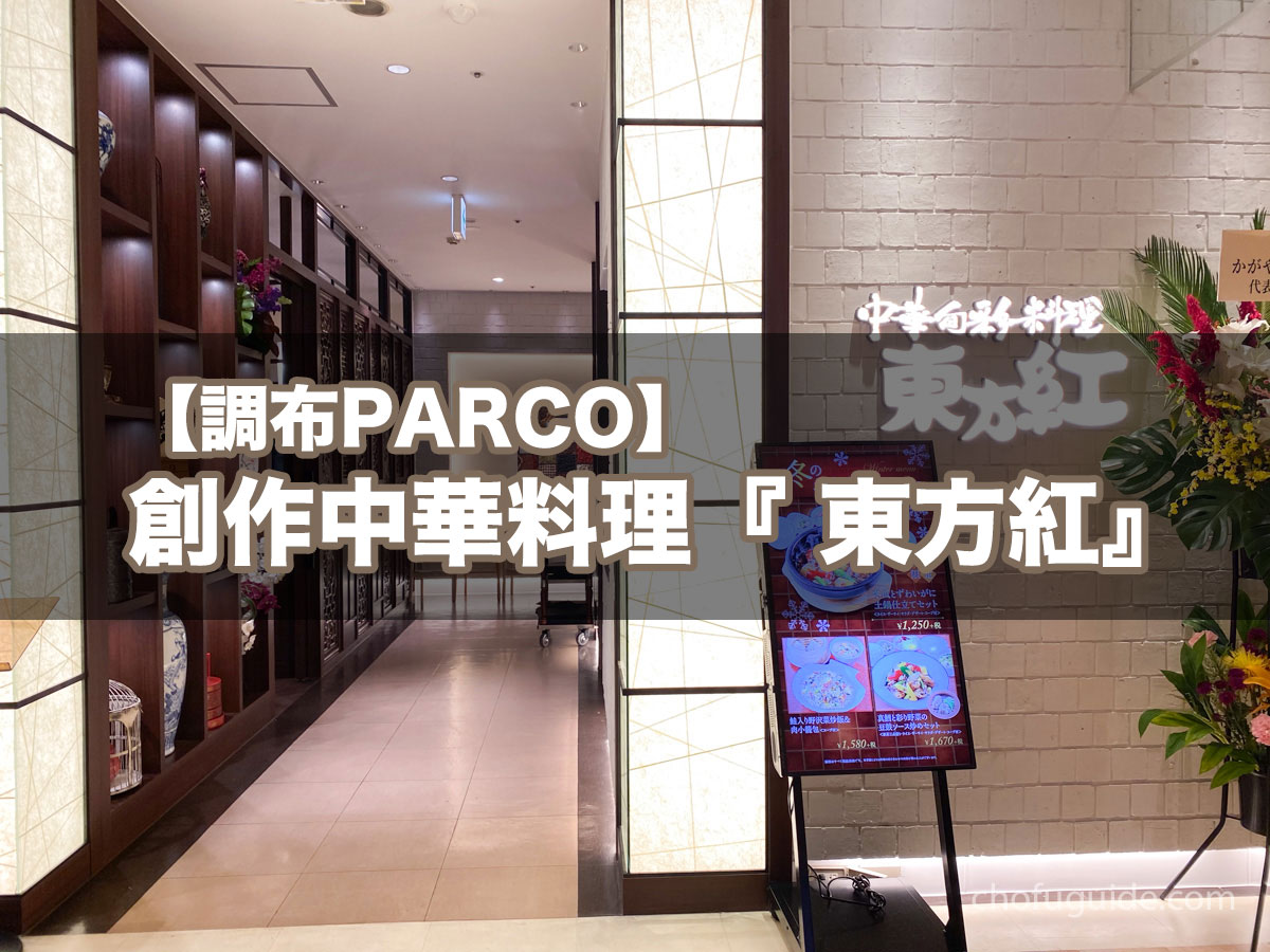 【調布PARCO】創作中華料理『 東方紅（とうほうこう）』で美容と健康に嬉しいお食事を味わう