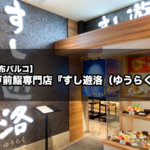 【調布PARCO】江戸前鮨専門店『すし遊洛（ゆうらく）』で気軽に味わえる美味しいお寿司