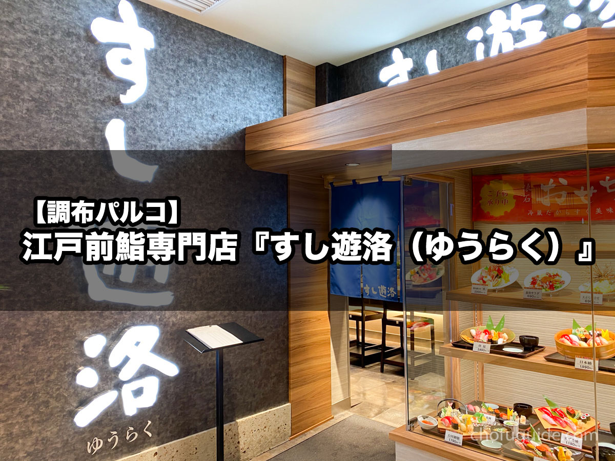 【調布PARCO】江戸前鮨専門店『すし遊洛（ゆうらく）』で気軽に味わえる美味しいお寿司