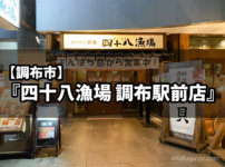 【調布市】旬の魚が味わえる『四十八（よんぱち）漁場 調布駅前店』で海の幸を味わう