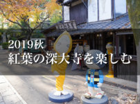 【2019年】秋深まる紅葉シーズンの調布市・深大寺を散策してそばと鬼太郎茶屋を楽しむ
