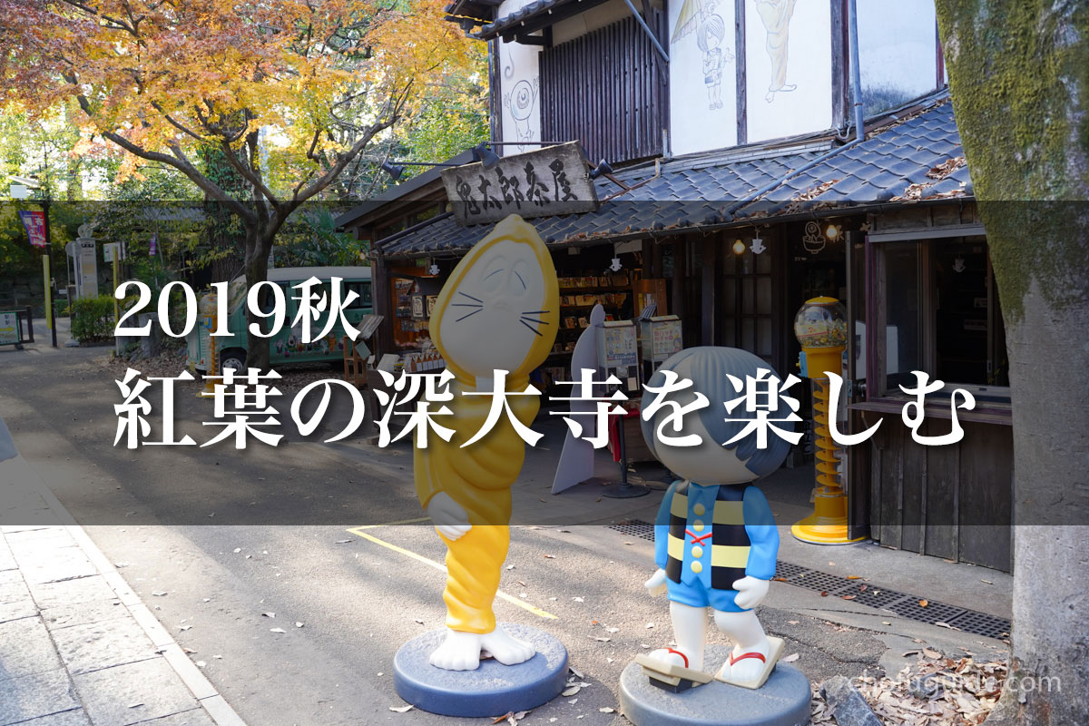 【2019年】秋深まる紅葉シーズンの調布市・深大寺を散策してそばと鬼太郎茶屋を楽しむ