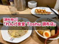 【調布南口】『れんげ食堂 Toshu 調布店』がオープン！早速人気No,1の『東秀セット』を味わってきた