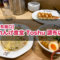 【調布南口】『れんげ食堂 Toshu 調布店』がオープン！早速人気No,1の『東秀セット』を味わってきた