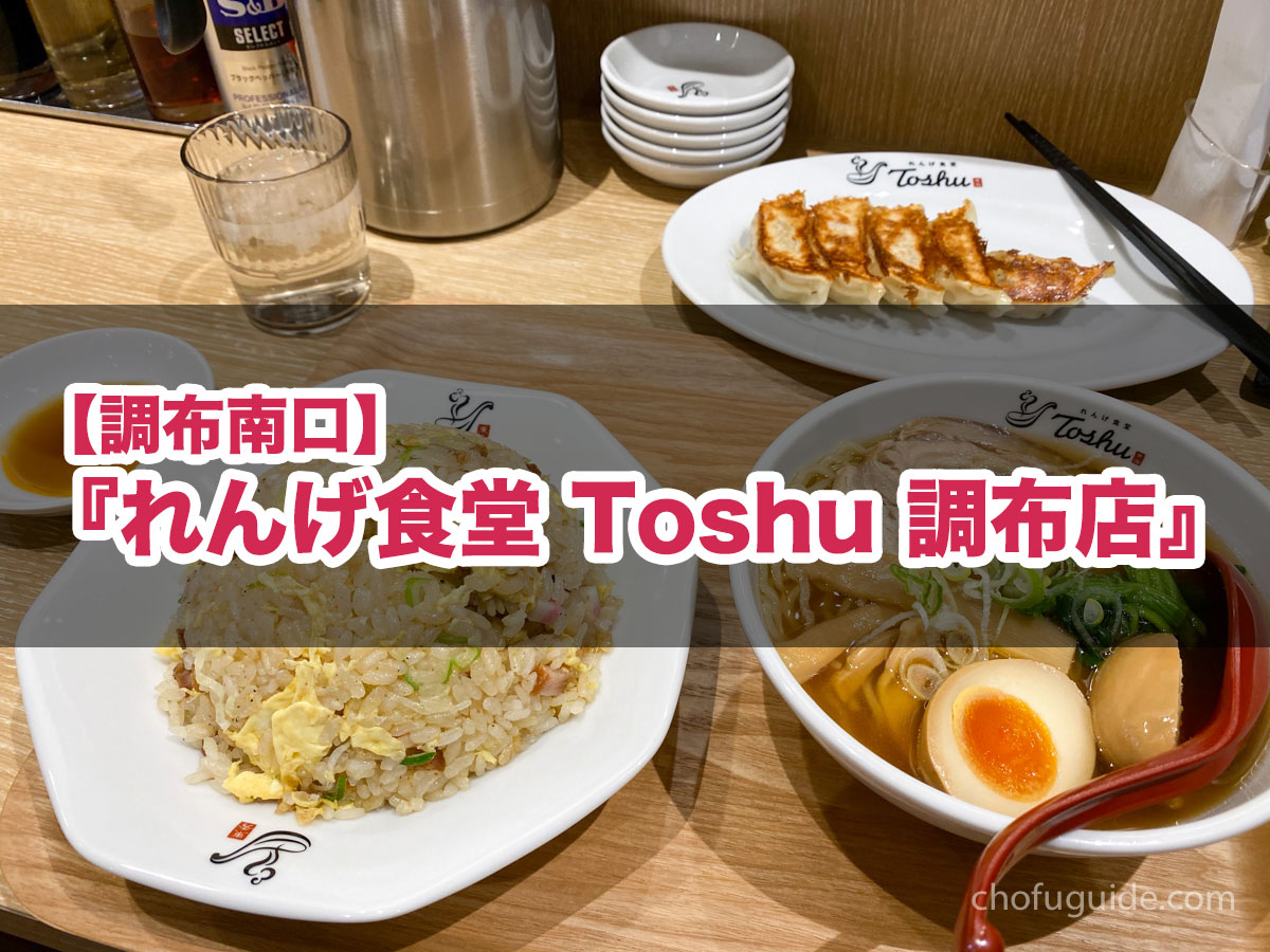 【調布南口】『れんげ食堂 Toshu 調布店』がオープン！早速人気No,1の『東秀セット』を味わってきた