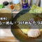 【調布市】新しくオープンした『らーめん・つけめん たつみ』で魚介系のスープとツルツル麺を堪能！
