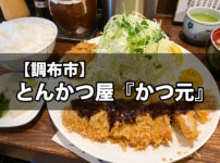 【調布市】40年の老舗とんかつ屋『かつ元』はぜひオススメしたい名店!!
