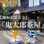 【調布市深大寺】ゲゲゲが満載！『鬼太郎茶屋』で水木しげるワールドの甘味カフェ！