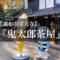 【調布市深大寺】ゲゲゲが満載！『鬼太郎茶屋』で水木しげるワールドの甘味カフェ！