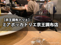 【トリエ京王調布】『ミアボッカ トリエ京王調布店』北海道産の本格イタリアンを味わう