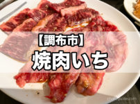 【調布市】『焼肉いち調布本店』気軽に寄れるお店で色んな部位の焼肉を味わう！
