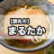 【調布市】居酒屋『まるたか』で美味しい讃岐うどんと焼き鳥を味わう！