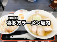 【調布市】駅からすぐ移転後の『喜多方ラーメン坂内 調布店』でトロうま特製焼豚ラーメンを楽しむ