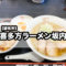 【調布市】駅からすぐ移転後の『喜多方ラーメン坂内 調布店』でトロうま特製焼豚ラーメンを楽しむ